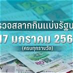หวย 17/1/66