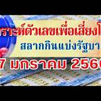 ตรวจหวย 17มค 66